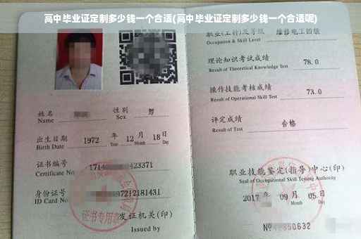 高中毕业证定制多少钱一个合适(高中毕业证定制多少钱一个合适呢)