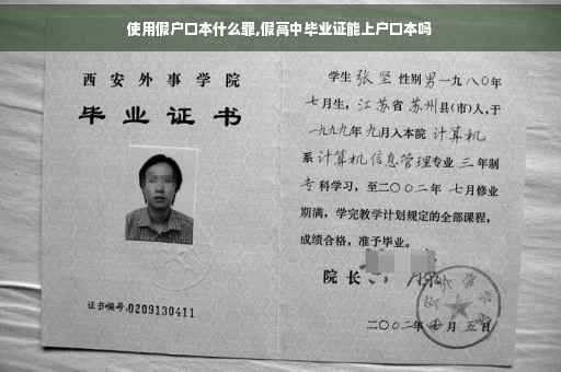 使用假户口本什么罪,假高中毕业证能上户口本吗