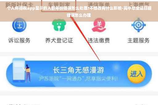 个人所得税app显示的入职年份错误怎么处理?不修改有什么影响-高中毕业证日期错误怎么办理