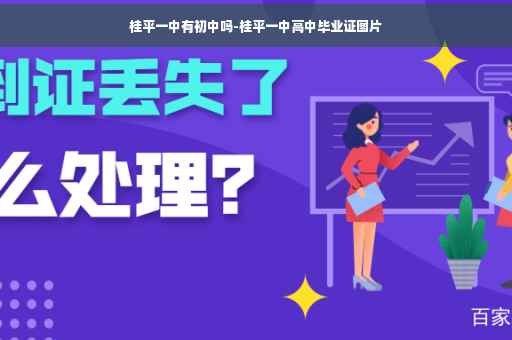 桂平一中有初中吗-桂平一中高中毕业证图片