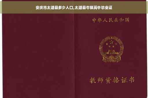 安庆市太湖县多少人口,太湖县牛镇高中毕业证