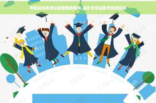 考取探伤资格证需要哪些条件,高中毕业证能考检测员吗