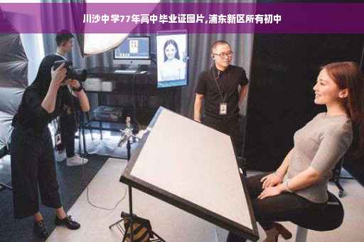 川沙中学77年高中毕业证图片,浦东新区所有初中