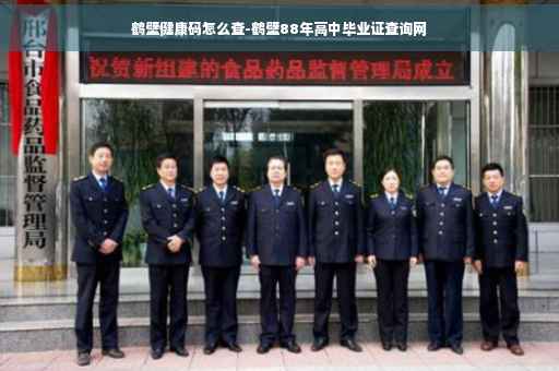 鹤壁健康码怎么查-鹤壁88年高中毕业证查询网