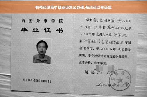 有预科没高中毕业证怎么办理,预科可以考证嘛