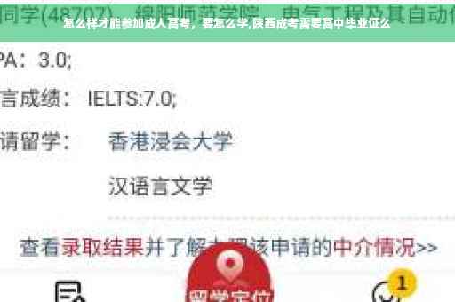 怎么样才能参加成人高考，要怎么学,陕西成考需要高中毕业证么