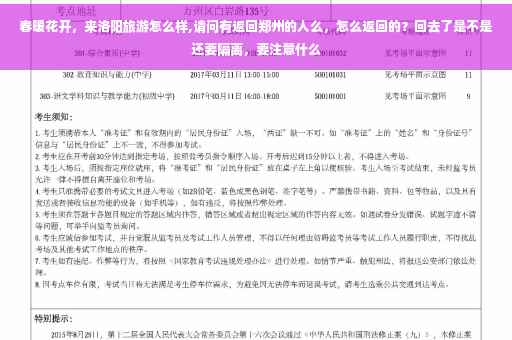 春暖花开，来洛阳旅游怎么样,请问有返回郑州的人么，怎么返回的？回去了是不是还要隔离，要注意什么