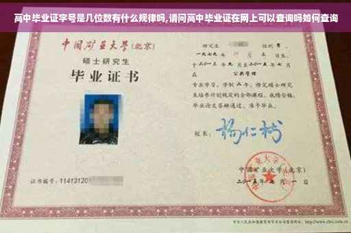 高中毕业证字号是几位数有什么规律吗,请问高中毕业证在网上可以查询吗如何查询
