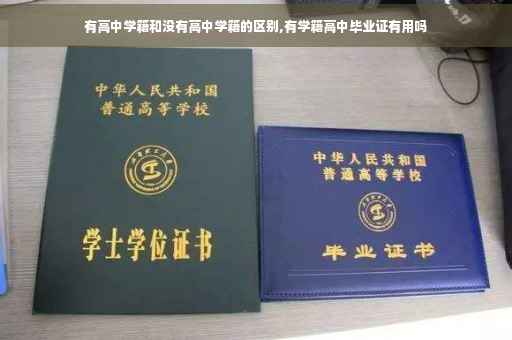 有高中学籍和没有高中学籍的区别,有学籍高中毕业证有用吗
