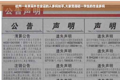 杭州一年拿高中毕业证的人多吗知乎,大家觉得初一学生的作业多吗