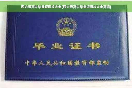 四六级高中毕业证图片大全(四六级高中毕业证图片大全高清) 四六级高中毕业证图片大全(四六级高中毕业证图片大全高清)