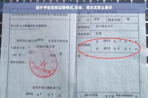 高中学生在校证明格式,毕业，用古文怎么表示