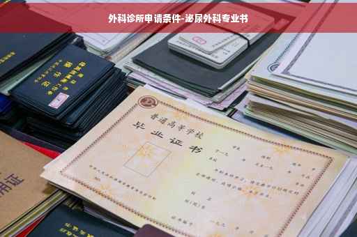 外科诊所申请条件-泌尿外科专业书