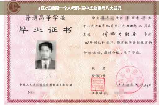 a证c证能同一个人考吗-高中毕业能考八大员吗