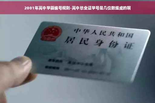 2001年高中学籍编号规则-高中毕业证学号是几位数组成的啊