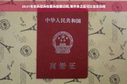 2021年女兵征兵也要兵役登记吗,专升本之后可以当女兵吗