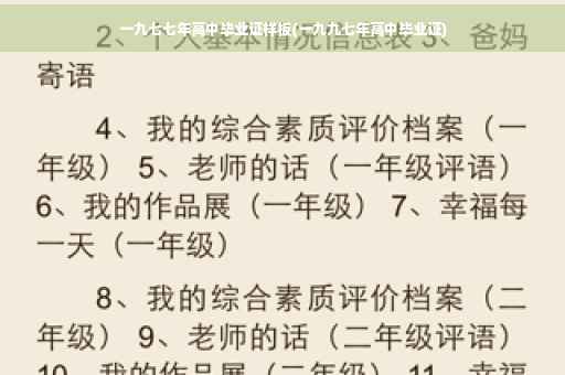 一九七七年高中毕业证样板(一九九七年高中毕业证)