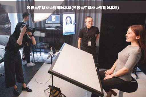 名校高中毕业证有用吗北京(名校高中毕业证有用吗北京) 名校高中毕业证有用吗北京(名校高中毕业证有用吗北京)