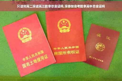 只读完高二没读高三能拿毕业证吗,没参加会考能拿高中毕业证吗