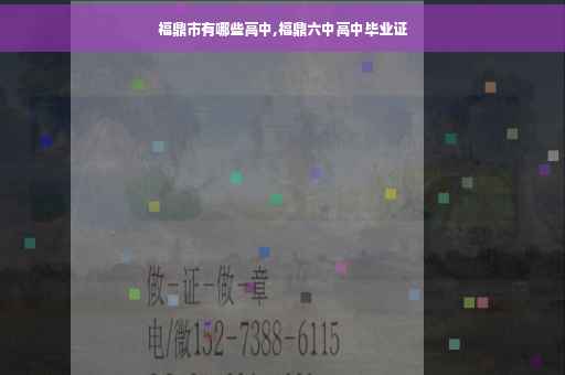 福鼎市有哪些高中,福鼎六中高中毕业证