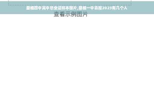 桑植四中高中毕业证样本图片,桑植一中喜报2023有几个人