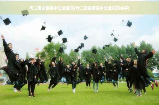 考二建需要高中毕业证吗(考二建需要高中毕业证吗知乎)