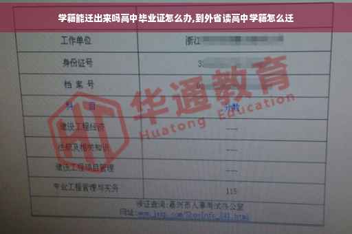 学籍能迁出来吗高中毕业证怎么办,到外省读高中学籍怎么迁