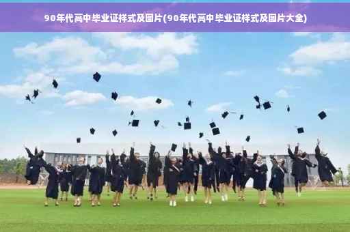 90年代高中毕业证样式及图片(90年代高中毕业证样式及图片大全)