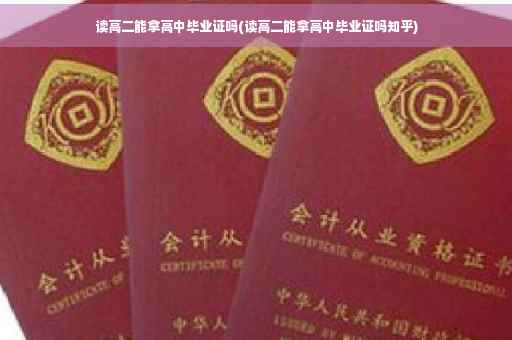 读高二能拿高中毕业证吗(读高二能拿高中毕业证吗知乎)