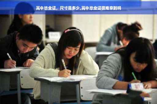 高中毕业证，尺寸是多少,高中毕业证很难拿到吗