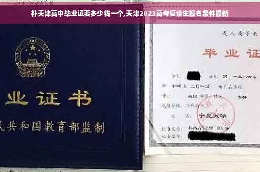补天津高中毕业证要多少钱一个,天津2023高考复读生报名条件最新