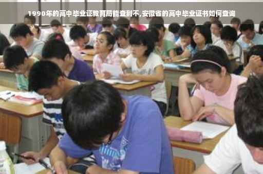 1990年的高中毕业证教育局能查到不,安徽省的高中毕业证书如何查询