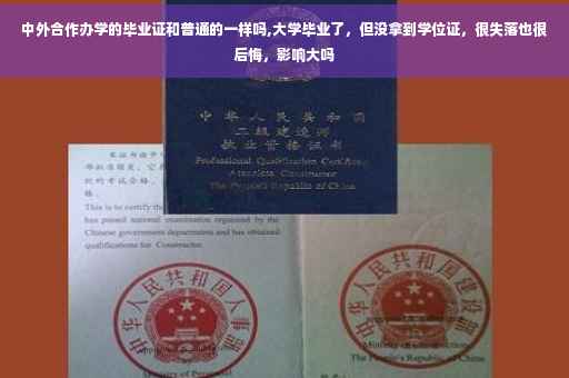 中外合作办学的毕业证和普通的一样吗,大学毕业了，但没拿到学位证，很失落也很后悔，影响大吗