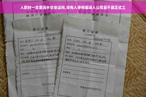 入职时一定要高中毕业证吗,没有人事档案进入公司算不算正式工