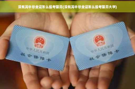 没有高中毕业证怎么报考国开(没有高中毕业证怎么报考国开大学)