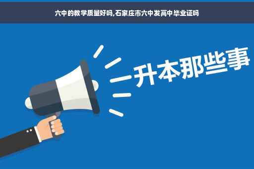 六中的教学质量好吗,石家庄市六中发高中毕业证吗
