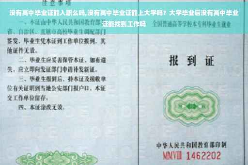 没有高中毕业证能入职么吗,没有高中毕业证能上大学吗？大学毕业后没有高中毕业证能找到工作吗