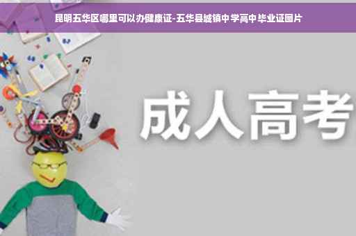 昆明五华区哪里可以办健康证-五华县城镇中学高中毕业证图片