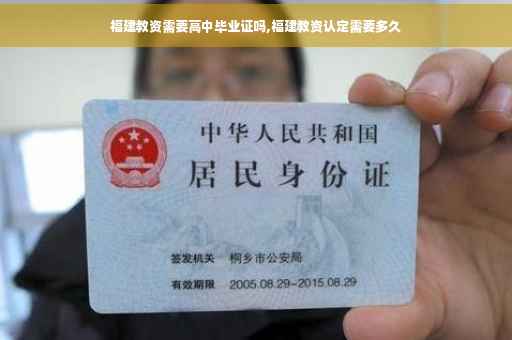 福建教资需要高中毕业证吗,福建教资认定需要多久