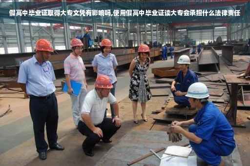 假高中毕业证取得大专文凭有影响吗,使用假高中毕业证读大专会承担什么法律责任