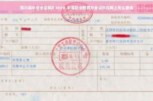 四川高中毕业证图片2008,中等职业教育毕业证书在网上怎么查询