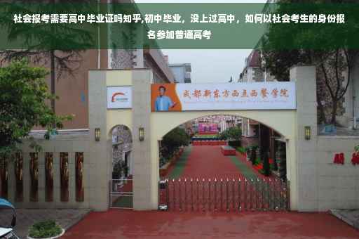 社会报考需要高中毕业证吗知乎,初中毕业，没上过高中，如何以社会考生的身份报名参加普通高考