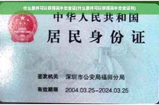 什么条件可以获得高中毕业证(什么条件可以获得高中毕业证书)