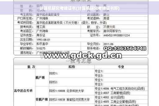 计算机研究考啥证书(计算机研究考啥证书好)