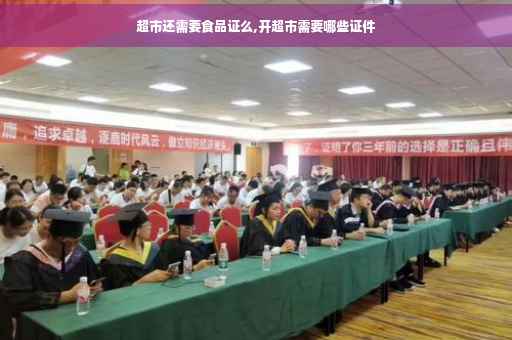 超市还需要食品证么,开超市需要哪些证件