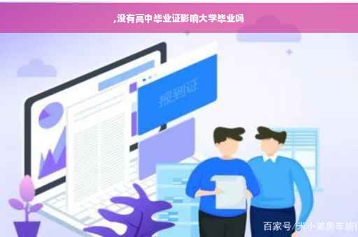,没有高中毕业证影响大学毕业吗