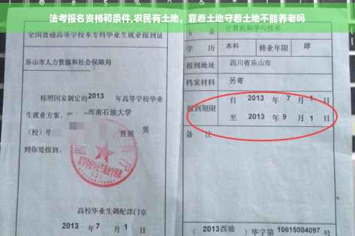 法考报名资格和条件,农民有土地，靠着土地守着土地不能养老吗