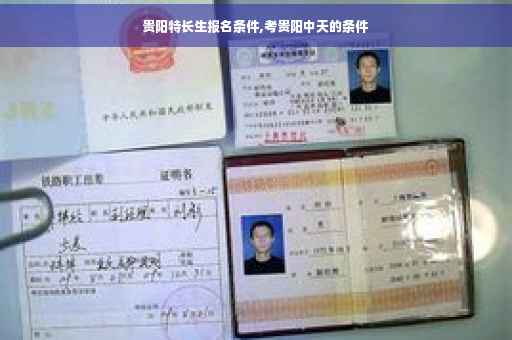 贵阳特长生报名条件,考贵阳中天的条件