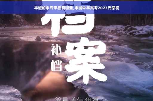 丰城的中专学校有哪些,丰城中学高考2023光荣榜