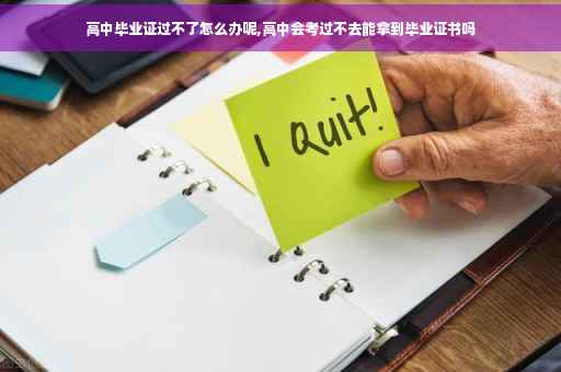 高中毕业证过不了怎么办呢,高中会考过不去能拿到毕业证书吗